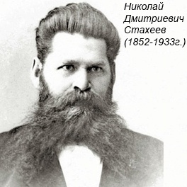 Николай Дмитриевич Стахеев